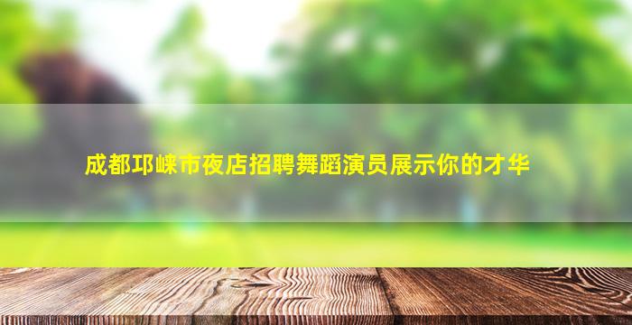 泸州KTV招聘